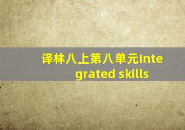 译林八上第八单元Integrated skills